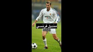 هذي هي  قصة انتقال زيدان إلى ريال مدريد