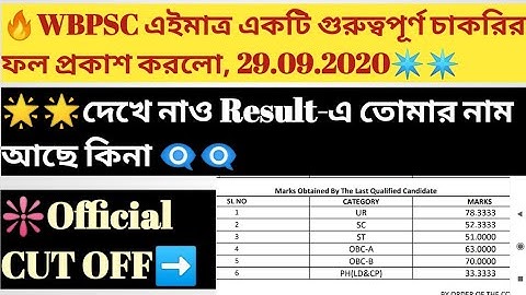 WBPSC নতুন RESULT প্রকাশ (Official)/PSC Audit & Accounts Service Preliminary Result/Official CUT OFF
