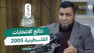 نتائج الانتخابات الفلسطينية 2005 | م. محمد إلهامي | بودكاست نصرة 11 | 15