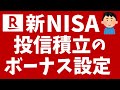 【楽天証券】新NISAでの投信積立「ボーナス設定」方法を解説！