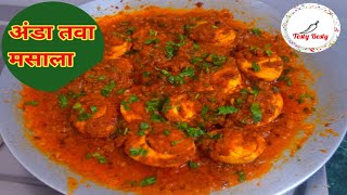 आसान और स्वादिष्ट अंडा तवा मसाला | How To Make Egg Tawa Masala Easily | EggTava Masala Recipe