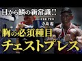 【目からの鱗の新常識】胸の必須種目！寺島流のチェストプレスを徹底解説。