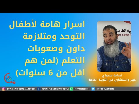 فيديو: هل متلازمة داون سمة سائدة؟