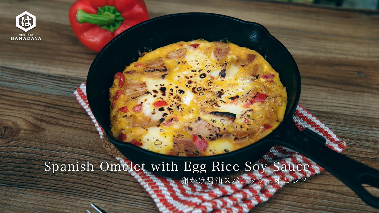 How to make Spanish Omelette/卵かけごはんにかける醤油で♪スパニッシュオムレツの作り方 YouTube