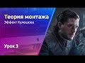 Мини-курс «Теория монтажа». Урок 3 - Эффект Кулешова