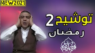 توشيح رمضان الجزاء الثاني بصوت الفنان||علي عنبة|2021|