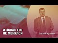 Сергей Кузьмин - И запах его не менялся