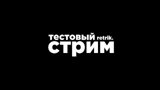 тестовый стримас retrik'а :)