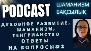 Ответы на Вопросы: Шаманизм, Тенгрианство, Дуализм
