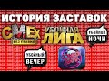 Обновлено История заставок Убойки и Comedy Баттл 2007 2022