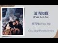 清清如我 Pure As I Am 郁可唯 Yisa Yu 逐玉 Pursuit Of Jade Chi Eng Pinyin Lyrics