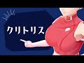 花魁がクリトリスを超わかりやすく解説します【おいらんお姐さんといっしょ】