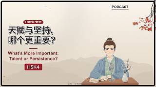 Talent vs Persistence: Which Matters More? (天赋与坚持，哪个更重要？) — HSK4 Intermediate Chinese Podcast