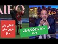 جنون عمرو اديب عمرو اديب بعد فوز بيراميدز على الاهلي الاهلي بقي فريق مش نافع الحكاية