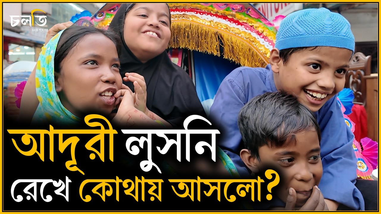 আদূরী ভাইকে ছাড়া যাবে না | চলতি