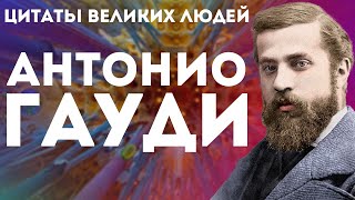 Антонио Гауди | Цитаты великих людей | Высказывания и цитаты Антонио Гауди