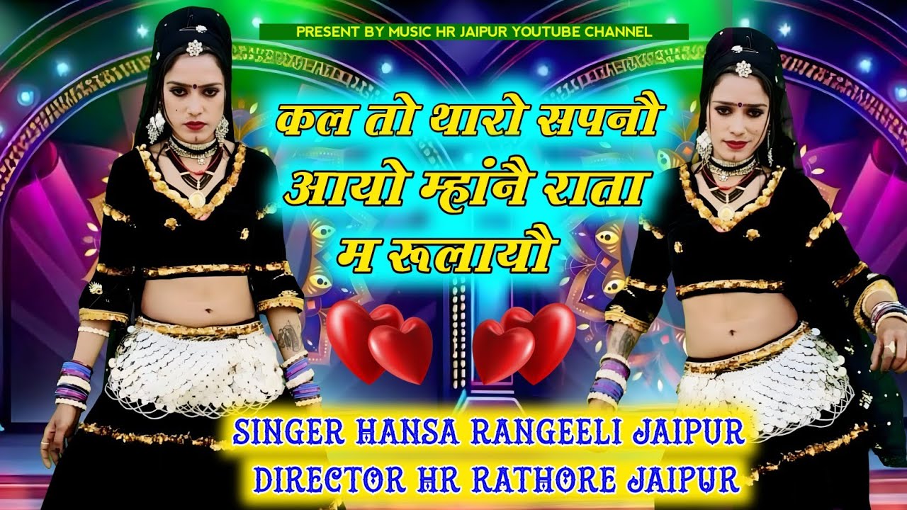  कल तो  थारो सपनौ आयो म्हांनै राता म रूलायौ// सिंगर हन्सा रंगीली जयपूर 