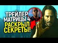 Вынос мозга! Трейлер Матрицы 4 подтвердил слитый сценарий и концовку 4 части? Полный разбор