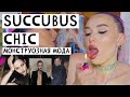 Succubus Chic Тренд 2023 Монструозная мода