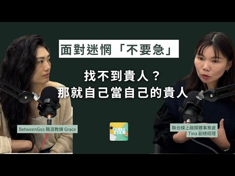 在職場想從從容容，其實要懂「陽謀」理論？ ft. 聯合線上融媒體事業處 Tina 副總經理｜Podcast 最近工作還好嗎