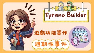 【夜遊趣】零程式碼！Tyrano Builder 暴龍 x 養成遊戲必備功能！攻略角色生日、例行節慶或活動、固定發薪水或零用錢，只要是需要間隔固定時間都適用！