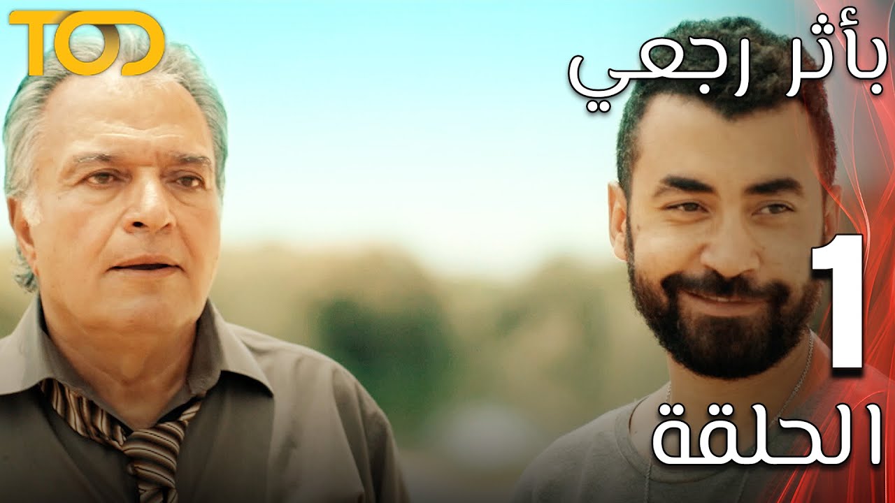 بأثر رجعي - Bi'athar Rajaei