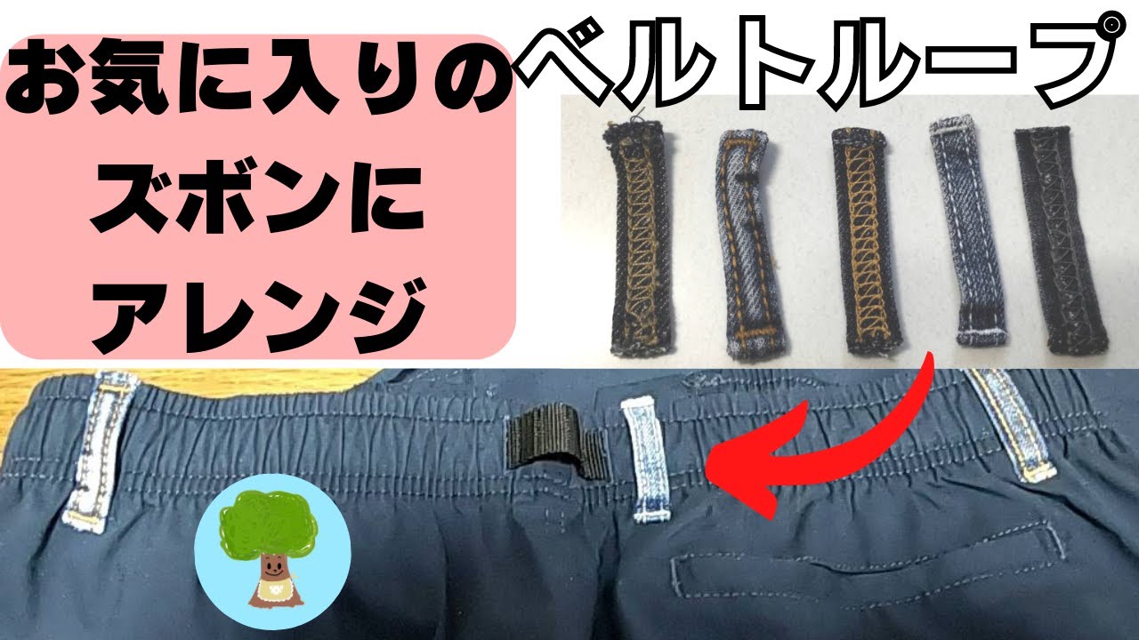 ゴムのズボンにベルトループつけてみた】お気に入りのズボンに大変身