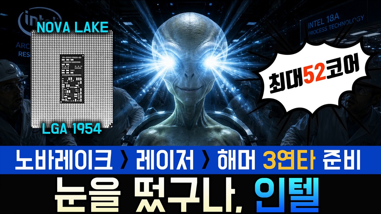 인텔 큰 거 오나?!! (노바레이크, LGA 1954, Z990)