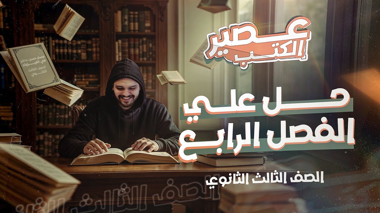 تالتة ثانوي | عصير الكتب (٤) | الفصل الرابع