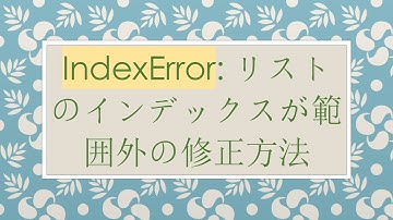 IndexError: リストのインデックスが範囲外の修正方法
