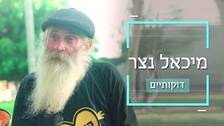 דוקותיים | מיכאל נצר