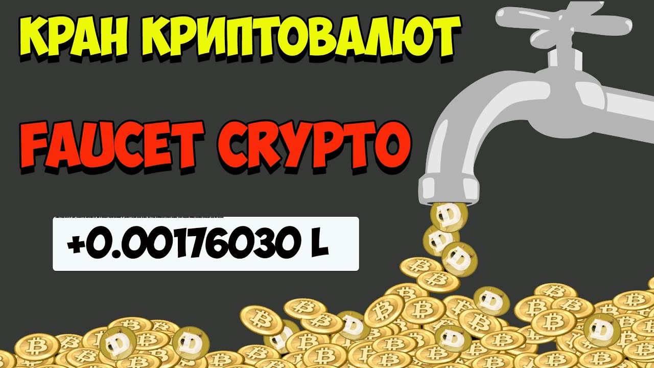Faucet Crypto-кран криптовалют/ проверка на вывод денег