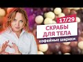 Кофейный скраб для тела с антицеллюлитным эффектом. Скрабы для тела #17 | Онлайн-курс | Выдумщики