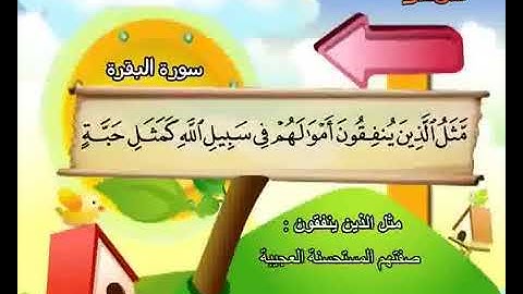 ‎سورة البقرة حفظ من 261 إلى 270 المصحف المعلم المنشاوي
