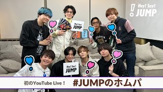 Hey! Say! JUMP 【初！YouTube生配信】 #JUMPのホムパ