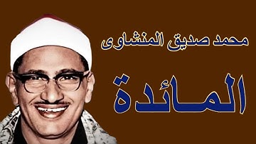 محمد صديق المنشاوى فى واحدة من أروع تلاواتة لما تيسر من سورة  المائدة
