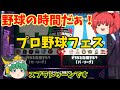【ゆっくり実況】[スプラトゥーン2] プロ野球フェスだ！野球トークが止まらない！？(withビードルさん)