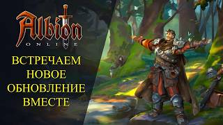 🔴Albion online : ВСТРЕЧАЕМ ОБНОВЛЕНИЯ "СИЯЮЩИЕ ДЕБРИ"