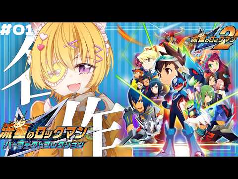 #01【 流星のロックマン2 】令和に青春を捧げた名作中の名作”流星のロックマン2ベルセルク×シノビをプレイ！【流星のロックマンパーフェクトコレクション】