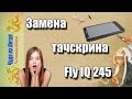 Очень простая замена тачскрина своими руками на Fly IQ 245. Чудо из Китая