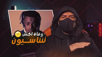 قصة وفاة المغني XXXTENTACION وامنيته الأخيرة قبل وفاته + فيديو لحظة النهاية !!