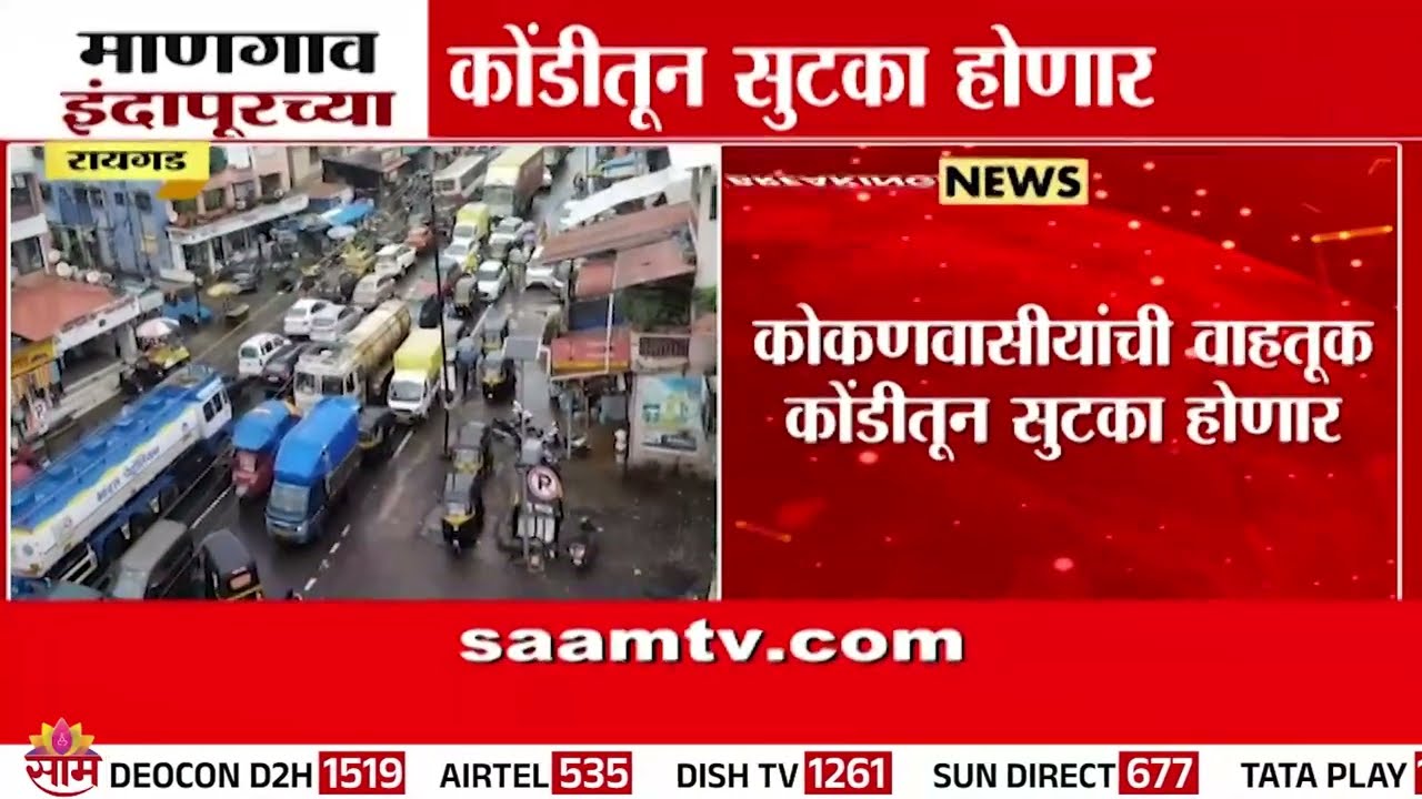माणगाव इंदापूरच्या कोंडीतून सुटका होणार | Raigad News