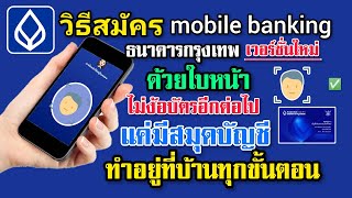 วิธีสมัคร mobile banking ธนาคารกรุงเทพ ด้วยใบหน้า