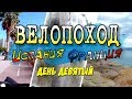 Велопоход по Европе | Испания-Франция | День девятый