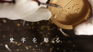 香合仏の梵字を彫る　（普賢菩薩像のアン）