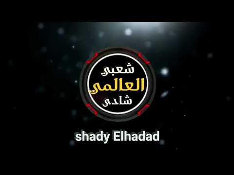 مهرجان انتي اطعم من البسكوته بشكل جديد توزيع درامز العالمي شادي الحداد 2021 