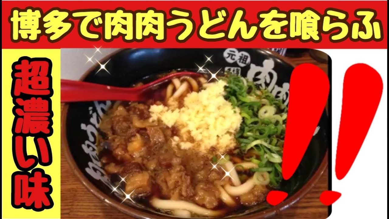 うどん 博多華丸 大吉オススメの 肉肉うどん を食べて来た 博多旅行 Youtube