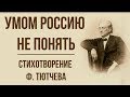 «Умом Россию не понять» Ф. Тютчев. Анализ стихотворения