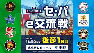 「eBASEBALL プロリーグ 2019」セ・パ e交流戦（後節 1日目）