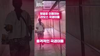 여기가 국경이라고?! 땅굴로 태국에서 라오스로 간다!